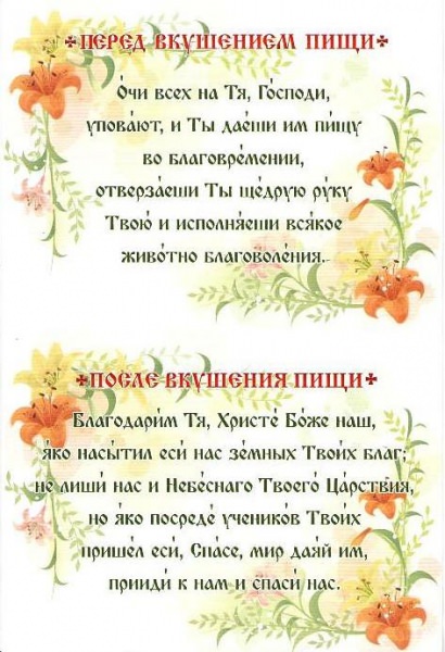 Православная молитва которую нужно читать перед и после еды
