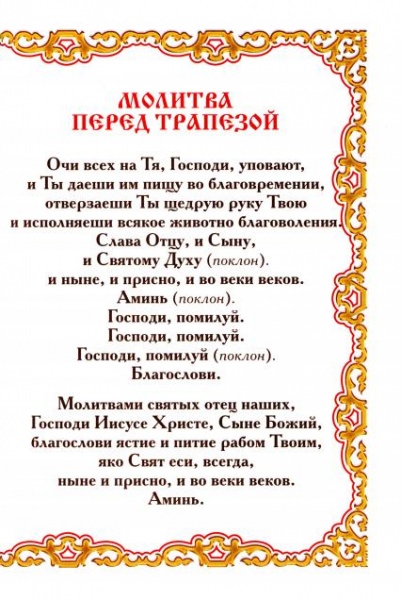 Православная молитва которую нужно читать перед и после еды