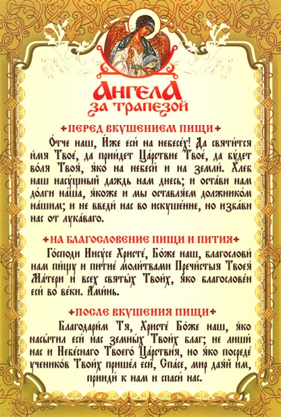 Православная молитва которую нужно читать перед и после еды