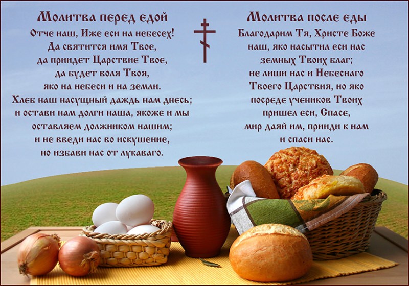 Православная молитва которую нужно читать перед и после еды