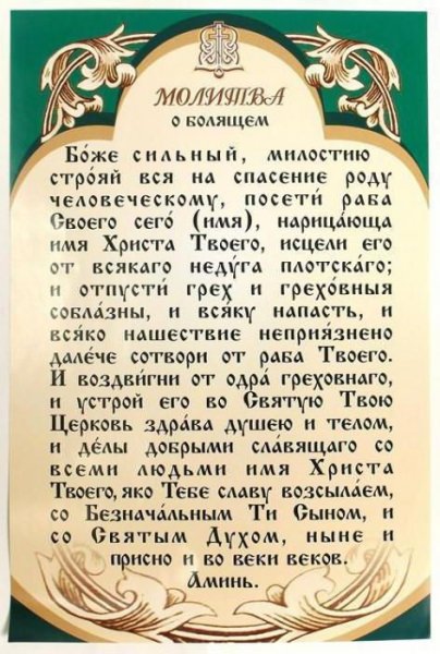 Православные молитвы на исцеление болеющего родного человека