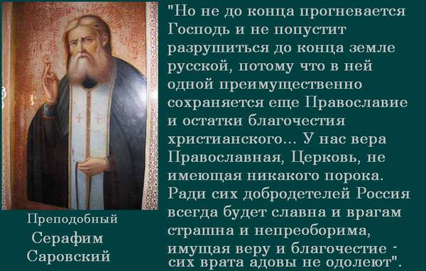 Предсказания и пророчества Серафима Саровского о будущем России