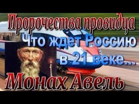 Предсказания монаха Авеля о России — что сбылось, что предстоит?