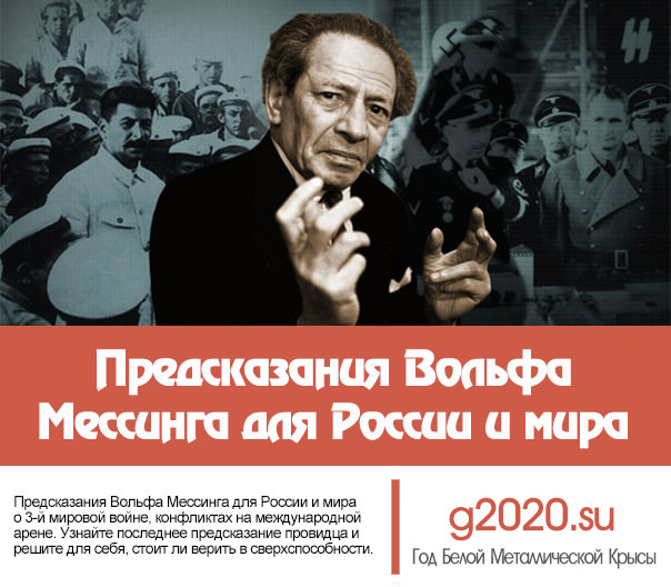 Предсказания Вольфа Мессинга на 2019 год дословно о России и мире