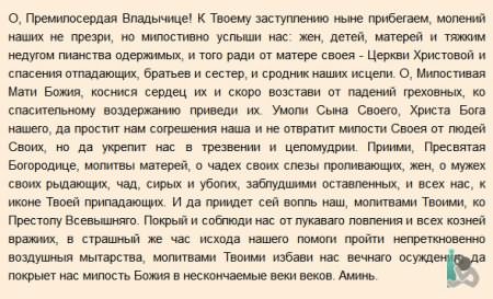 «Предстательство христиан непостыдное» — текст молитвы