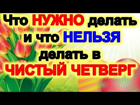 Приметы на Чистый Четверг — что делать, чтобы привлечь счастье