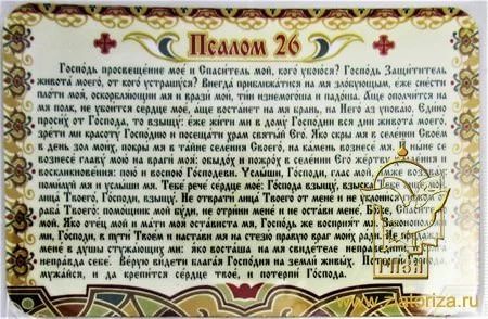 Псалмы 26, 50, 90: текста на русском и как правильно читать