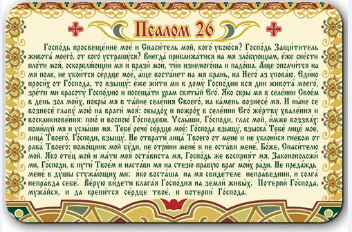 Псалмы 26, 50, 90: текста на русском и как правильно читать