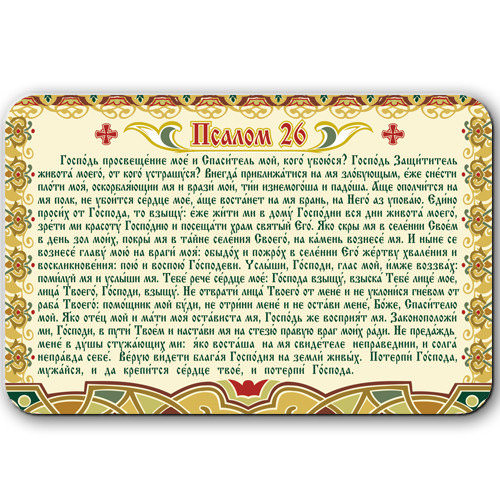 Псалмы 26, 50, 90: текста на русском и как правильно читать