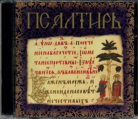 Псалом 103: какое имеет толкование в православном мире для христианина