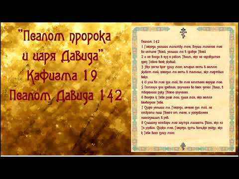 Псалом 142: его толкование и текст на русском, для чего и как правильно читают