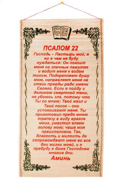 Псалом 22 — зачем нужны толкования, как понимать и читать, текст
