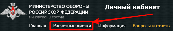 Расчетный лист военнослужащего: официальная информация «ЕРЦ МО РФ», создать личный кабинет, вход без регистрации