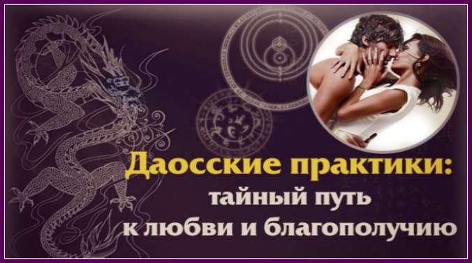 Раскрытие женской сексуальности с помощью Даосской практики