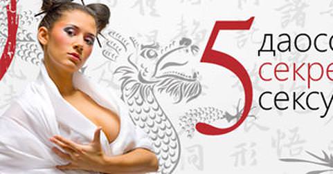 Раскрытие женской сексуальности с помощью Даосской практики