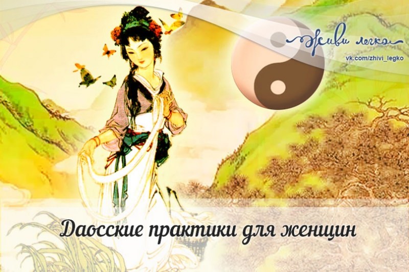 Раскрытие женской сексуальности с помощью Даосской практики