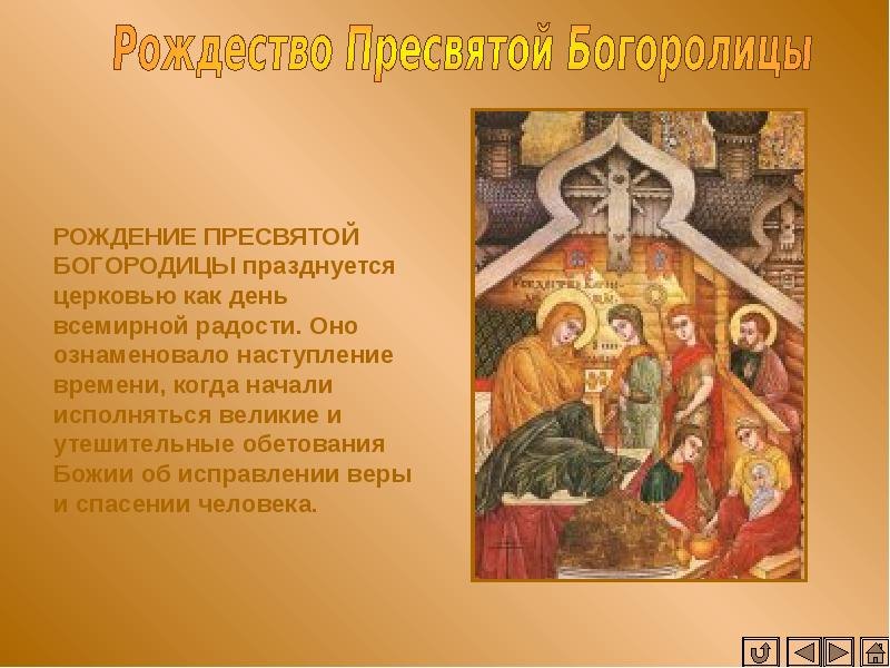 Рождество Пресвятой Богородицы: история праздника, даты