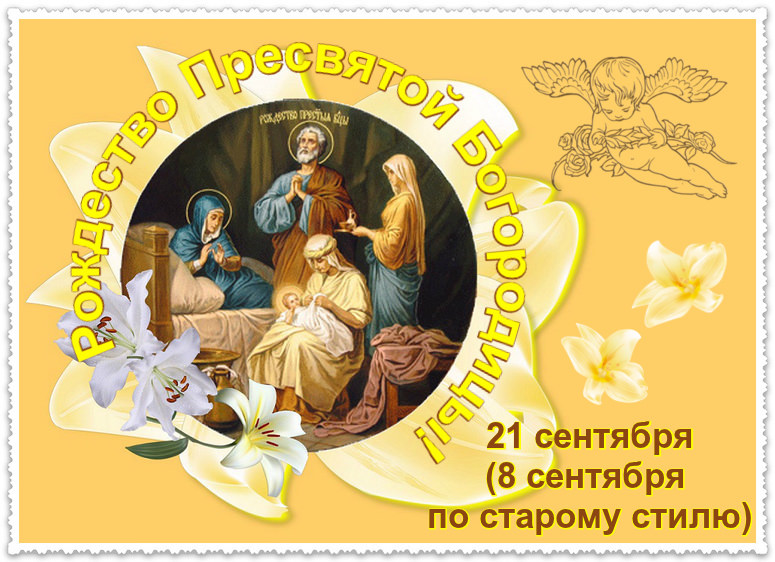 Рождество Пресвятой Богородицы: история праздника, даты