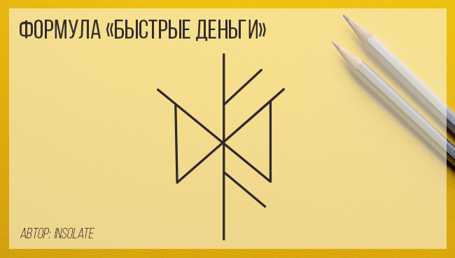 Рунические ставы на быстрое получение крупной суммы денег