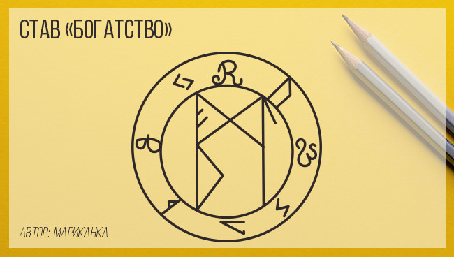 Рунические ставы на быстрое получение крупной суммы денег