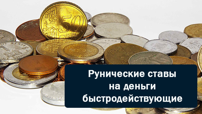 Рунические ставы на быстрое получение крупной суммы денег