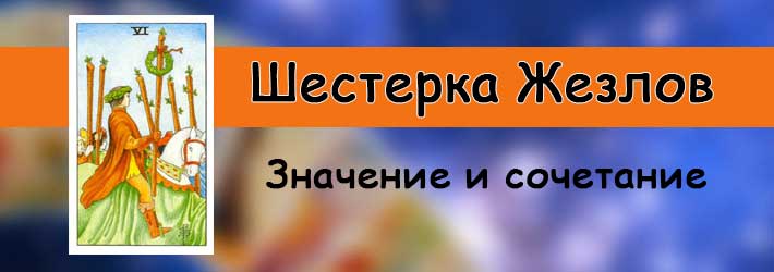 Рыцарь жезлов: как правильно перевести значение посохов в картах Таро