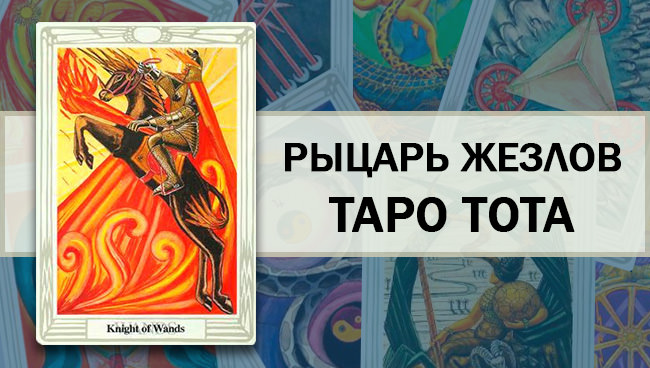 Рыцарь жезлов: как правильно перевести значение посохов в картах Таро