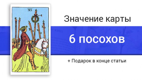 Рыцарь жезлов: как правильно перевести значение посохов в картах Таро