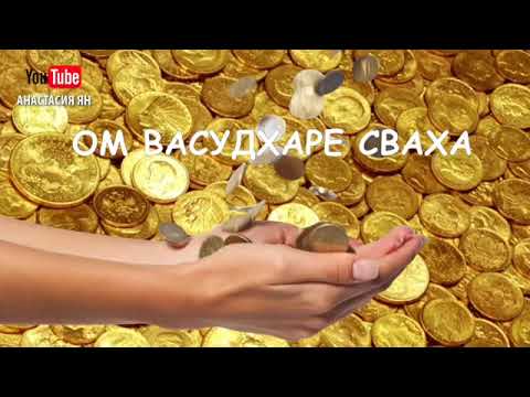 Самая мощная денежная Мантра на притягивание финансовых потоков