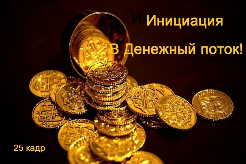 Самая мощная денежная Мантра на притягивание финансовых потоков