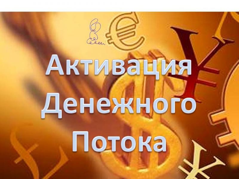 Самая мощная денежная Мантра на притягивание финансовых потоков
