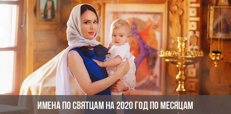 Секреты выбора имени по Святцам для парней по церковному календарю