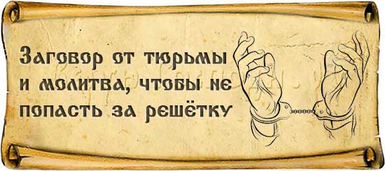 Сильная молитва матери за сына от тюрьмы