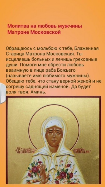 Сильная молитва на любовь конкретного мужчины Матроне