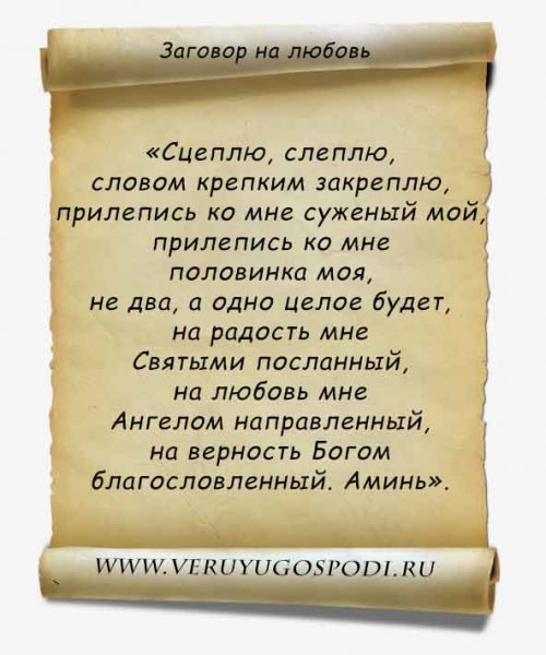 Сильная молитва на любовь конкретного мужчины Матроне