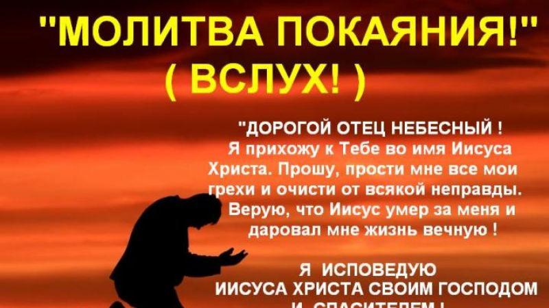 Сильная молитва о покаянии и прощение грехов