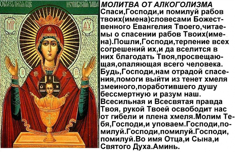 Сильные молитвы исцеляющие от пьянства сына, обращение к разным святым