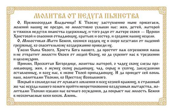 Сильные молитвы исцеляющие от пьянства сына, обращение к разным святым