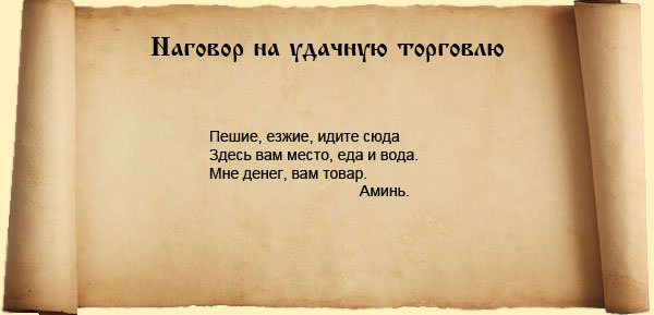 Сильные молитвы на торговлю на каждый день: действенные способы привлечь клиентов и продать товар