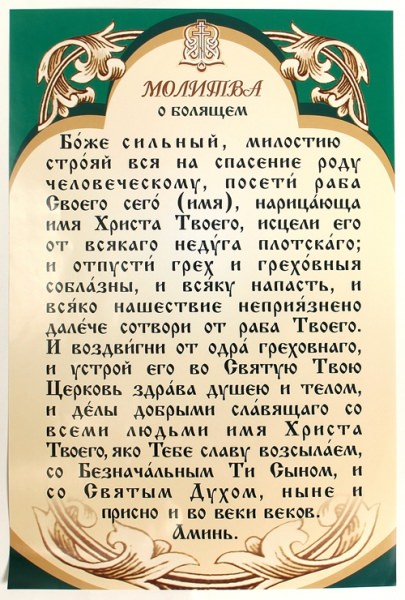 Сильные молитвы на выздоровление болящего человека