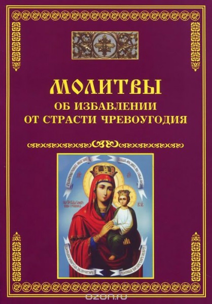 Сильные молитвы от чревоугодия: поможет для неумеренных людей в питании