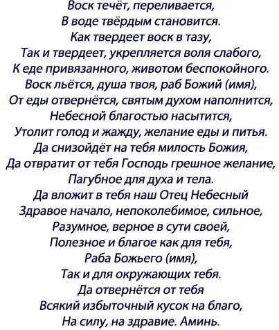 Сильные молитвы от чревоугодия: поможет для неумеренных людей в питании
