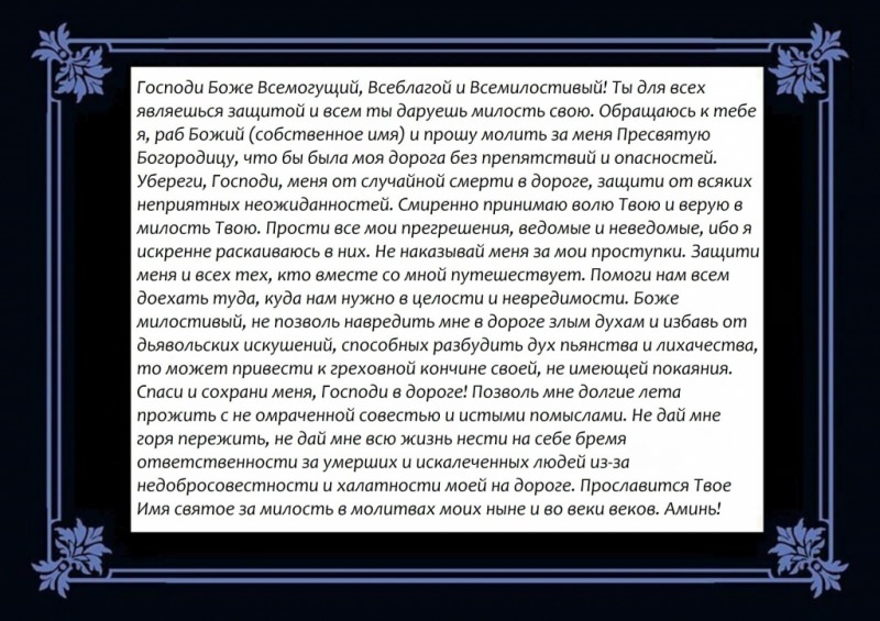 Сильные молитвы  путешествующим людям на самолете и машине