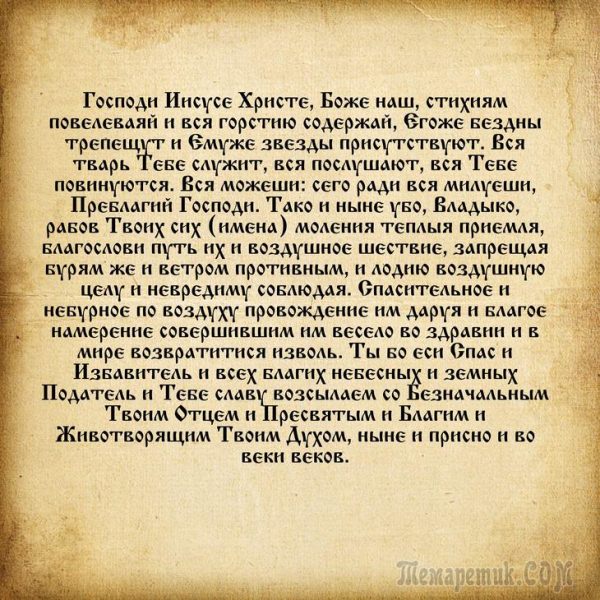 Сильные молитвы  путешествующим людям на самолете и машине