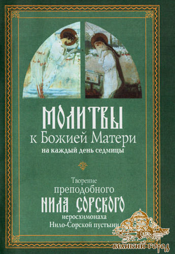 Сильные православные молитвы божьей матери на каждый день