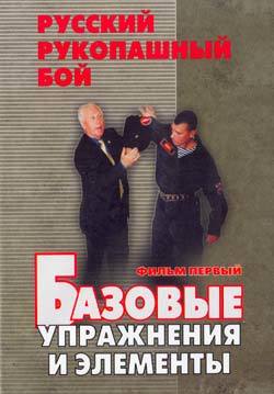 Система Кадочникова: рукопашный бой, русский стиль, базовые упражнения и элементы