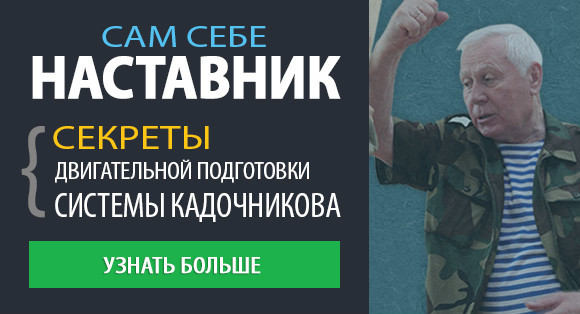 Система Кадочникова: рукопашный бой, русский стиль, базовые упражнения и элементы