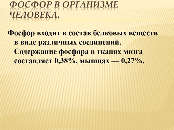 Содержание фосфора в организме человека