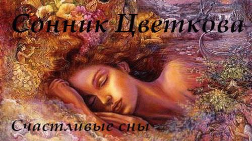 Сонник Лоффа: особенности толкования сноведений