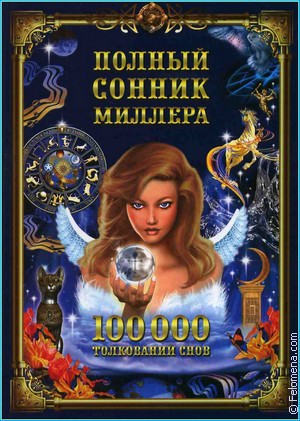 Сонник Лоффа: особенности толкования сноведений